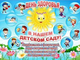 День здоровья. День здоровья.